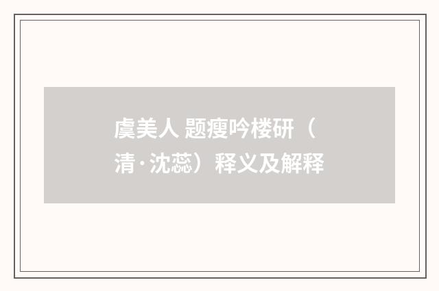 虞美人 题瘦吟楼研（清·沈蕊）释义及解释
