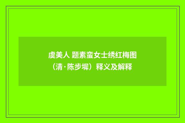 虞美人 题素蛮女士绣红梅图（清·陈步墀）释义及解释