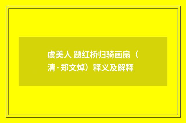 虞美人 题红桥归骑画扇（清·郑文焯）释义及解释