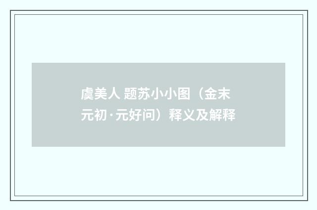 虞美人 题苏小小图（金末元初·元好问）释义及解释