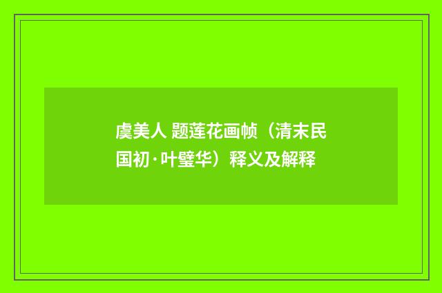 虞美人 题莲花画帧（清末民国初·叶璧华）释义及解释