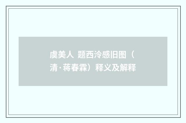 虞美人 题西泠感旧图（清·蒋春霖）释义及解释