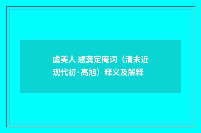 虞美人 题龚定庵词（清末近现代初·高旭）释义及解释