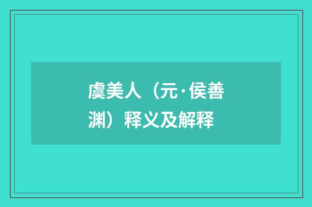 虞美人（元·侯善渊）释义及解释