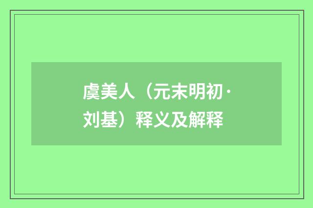 虞美人（元末明初·刘基）释义及解释