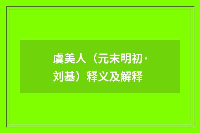 虞美人（元末明初·刘基）释义及解释