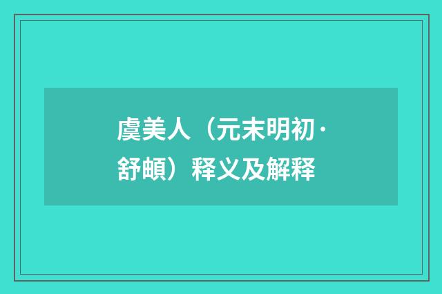 虞美人（元末明初·舒頔）释义及解释