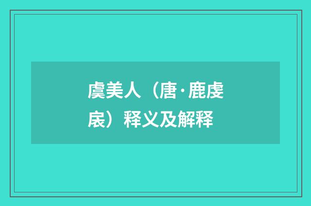 虞美人（唐·鹿虔扆）释义及解释