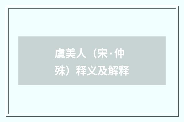 虞美人（宋·仲殊）释义及解释
