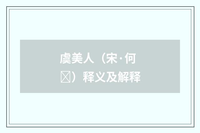 虞美人（宋·何）释义及解释