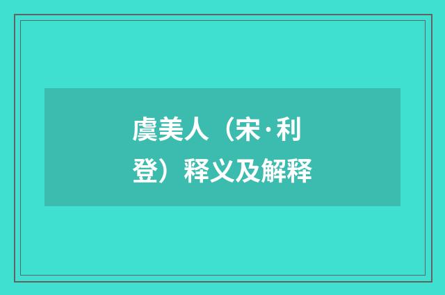 虞美人（宋·利登）释义及解释