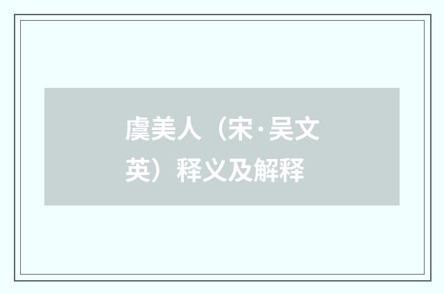 虞美人（宋·吴文英）释义及解释