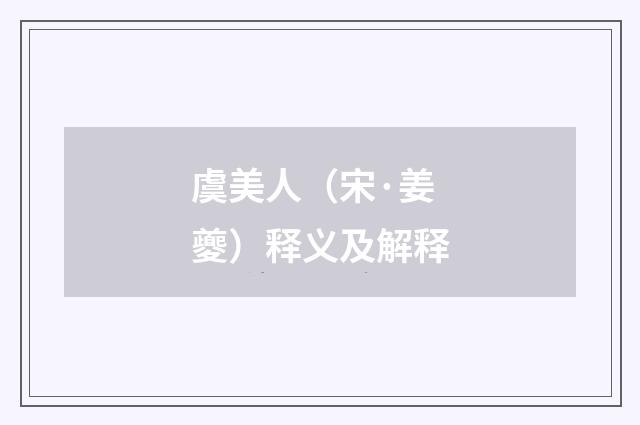 虞美人（宋·姜夔）释义及解释