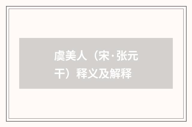 虞美人（宋·张元干）释义及解释