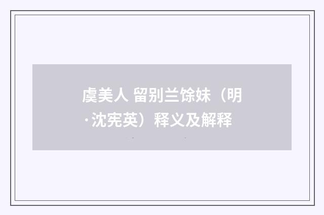 虞美人 留别兰馀妹（明·沈宪英）释义及解释