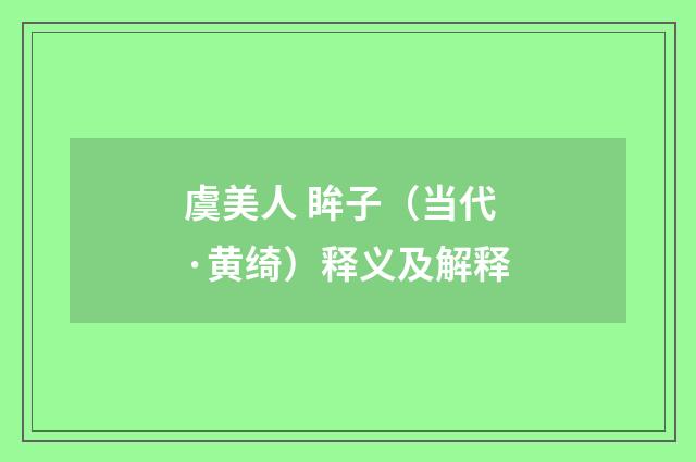 虞美人 眸子（当代·黄绮）释义及解释