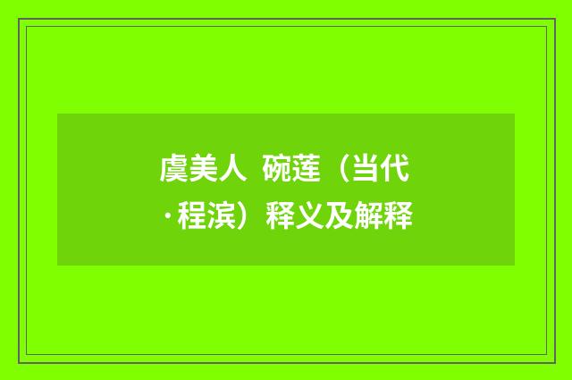虞美人 碗莲（当代·程滨）释义及解释