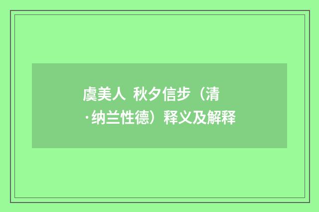 虞美人 秋夕信步（清·纳兰性德）释义及解释