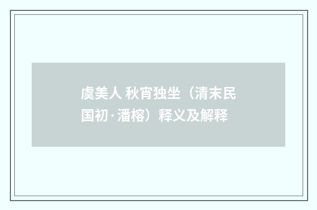 虞美人 秋宵独坐（清末民国初·潘榕）释义及解释