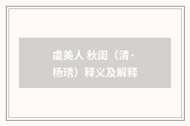 虞美人 秋闺（清·杨琇）释义及解释