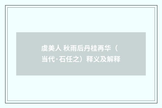 虞美人 秋雨后丹桂再华（当代·石任之）释义及解释