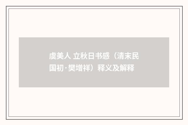 虞美人 立秋日书感（清末民国初·樊增祥）释义及解释