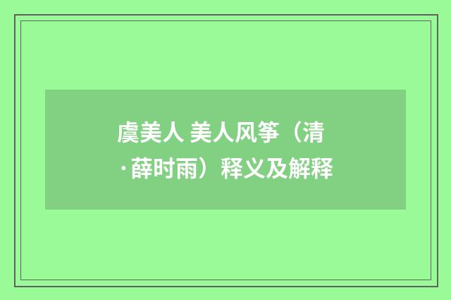 虞美人 美人风筝（清·薛时雨）释义及解释