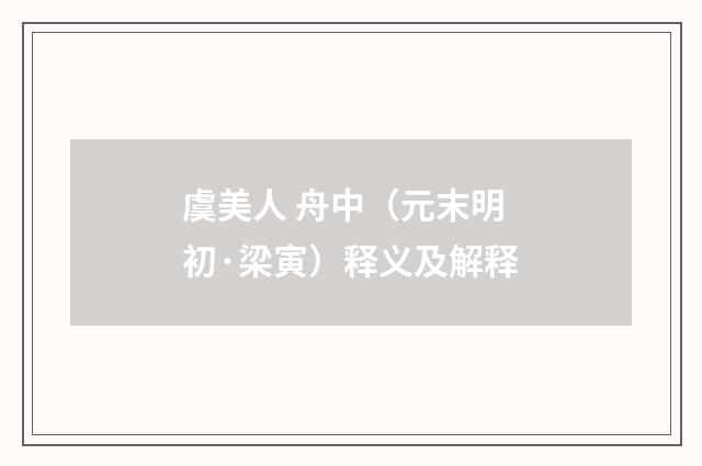 虞美人 舟中（元末明初·梁寅）释义及解释