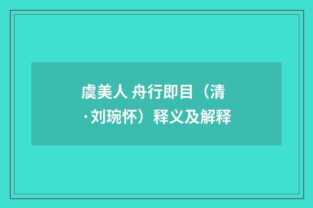 虞美人 舟行即目（清·刘琬怀）释义及解释