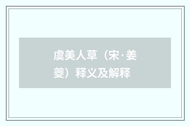 虞美人草（宋·姜夔）释义及解释
