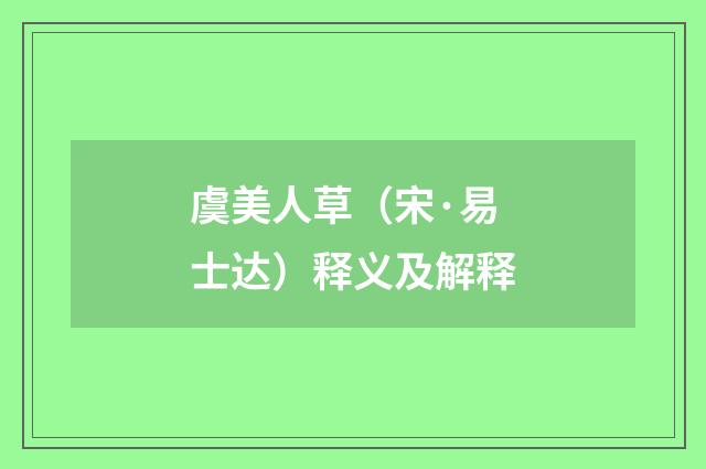 虞美人草（宋·易士达）释义及解释