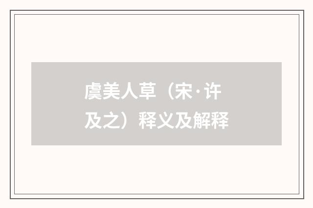 虞美人草（宋·许及之）释义及解释