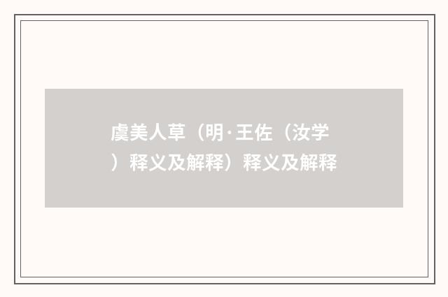 虞美人草（明·王佐（汝学）释义及解释）释义及解释