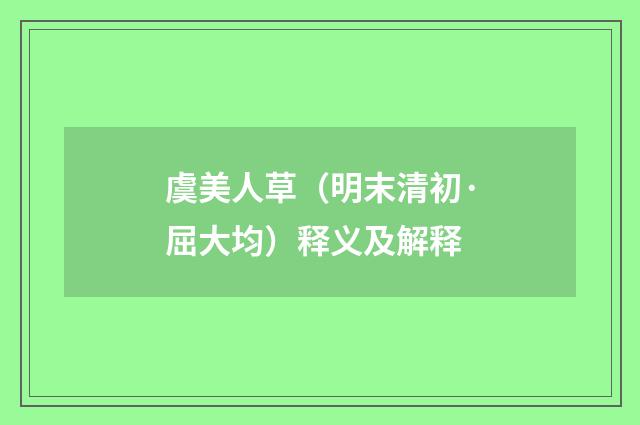 虞美人草（明末清初·屈大均）释义及解释