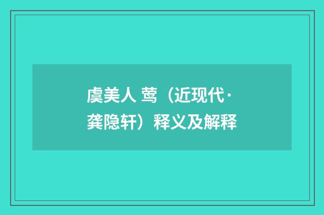 虞美人 莺（近现代·龚隐轩）释义及解释