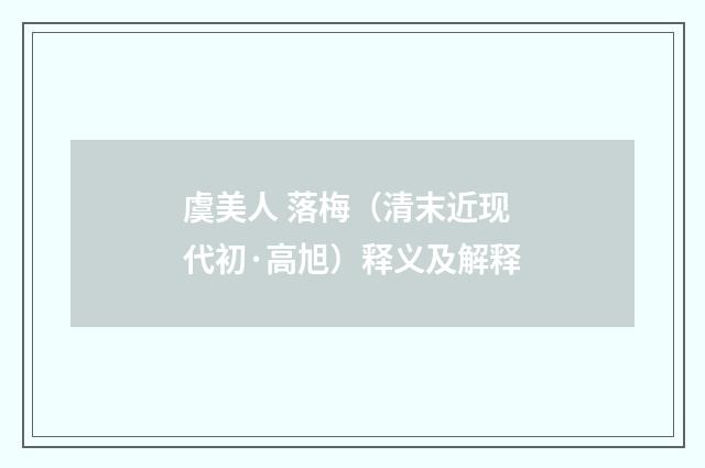 虞美人 落梅（清末近现代初·高旭）释义及解释