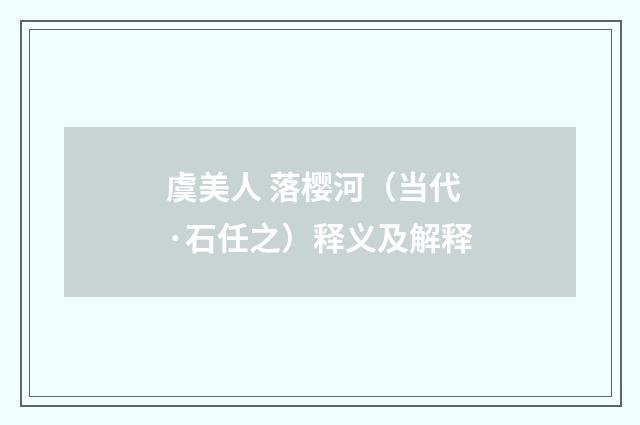 虞美人 落樱河（当代·石任之）释义及解释