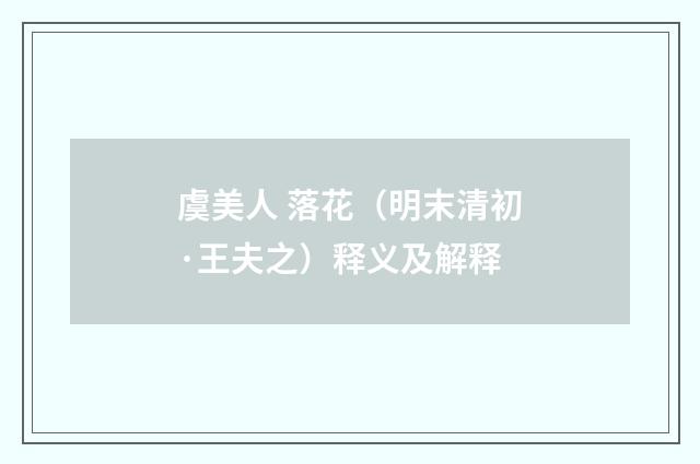 虞美人 落花（明末清初·王夫之）释义及解释