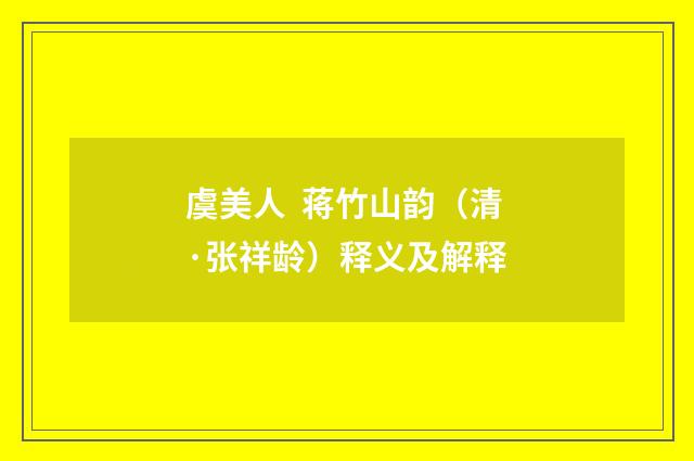 虞美人 蒋竹山韵（清·张祥龄）释义及解释