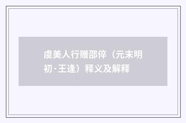 虞美人行赠邵倅（元末明初·王逢）释义及解释