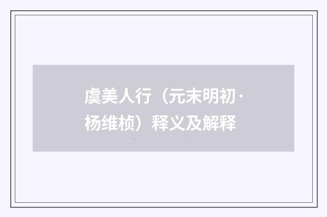 虞美人行（元末明初·杨维桢）释义及解释