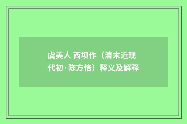 虞美人 西坝作（清末近现代初·陈方恪）释义及解释