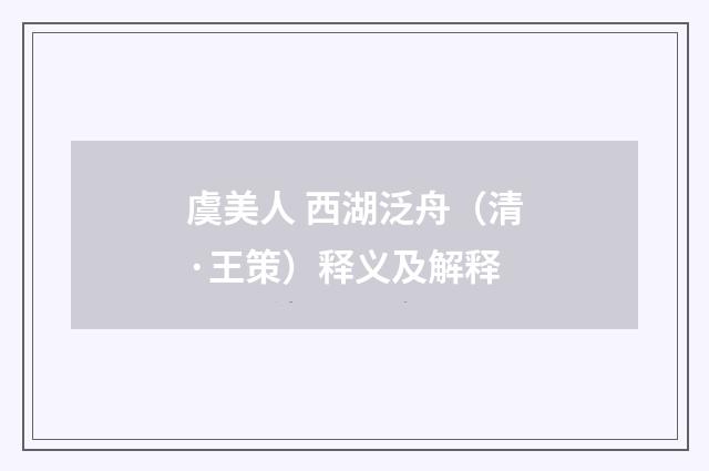 虞美人 西湖泛舟（清·王策）释义及解释