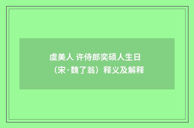 虞美人 许侍郎奕硕人生日（宋·魏了翁）释义及解释