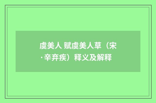 虞美人 赋虞美人草（宋·辛弃疾）释义及解释