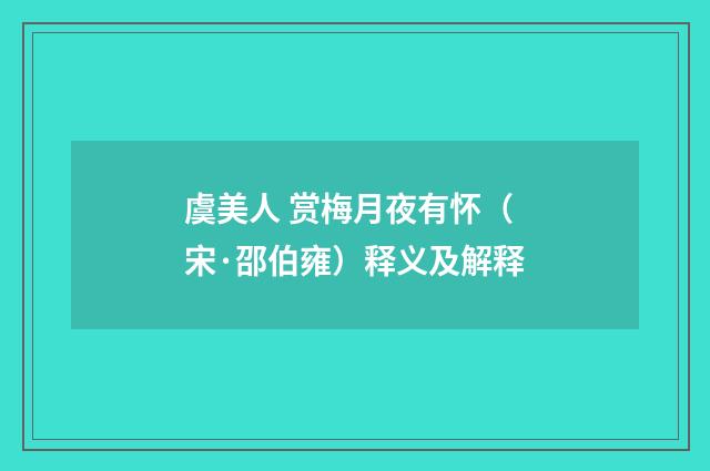 虞美人 赏梅月夜有怀（宋·邵伯雍）释义及解释