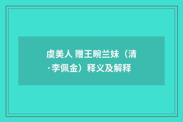 虞美人 赠王畹兰妹（清·李佩金）释义及解释