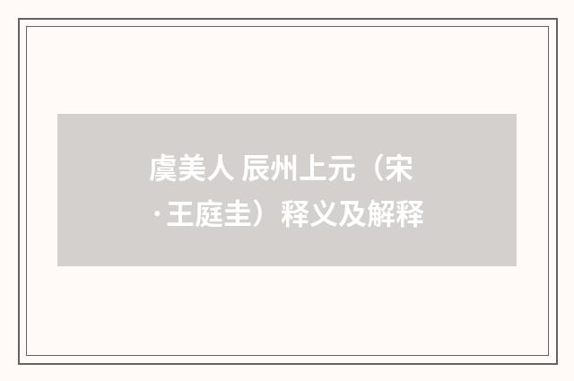 虞美人 辰州上元（宋·王庭圭）释义及解释
