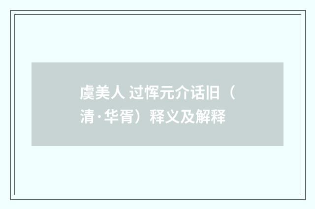 虞美人 过恽元介话旧（清·华胥）释义及解释