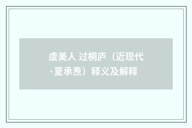虞美人 过桐庐（近现代·夏承焘）释义及解释